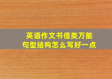 英语作文书信类万能句型结构怎么写好一点