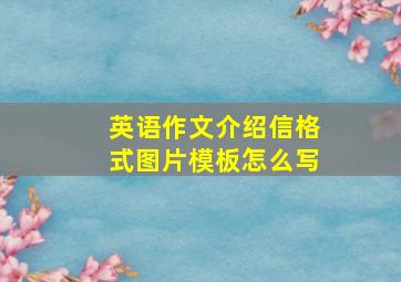 英语作文介绍信格式图片模板怎么写