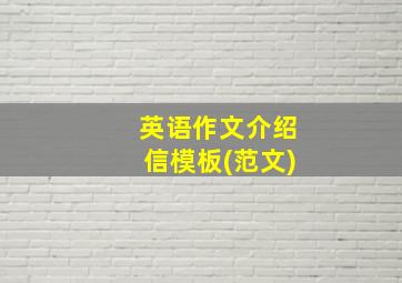 英语作文介绍信模板(范文)