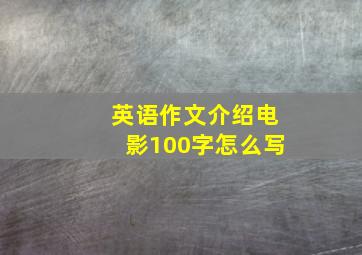 英语作文介绍电影100字怎么写