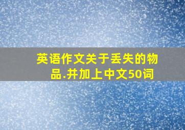 英语作文关于丢失的物品.并加上中文50词