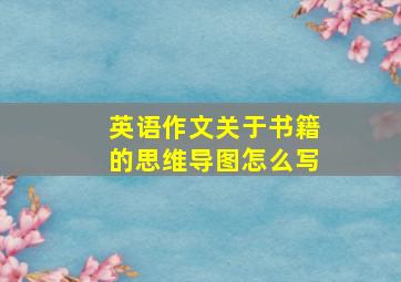 英语作文关于书籍的思维导图怎么写