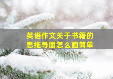 英语作文关于书籍的思维导图怎么画简单