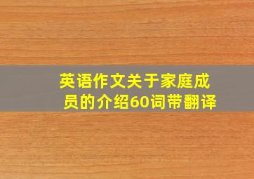 英语作文关于家庭成员的介绍60词带翻译