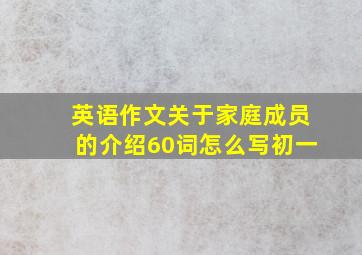 英语作文关于家庭成员的介绍60词怎么写初一