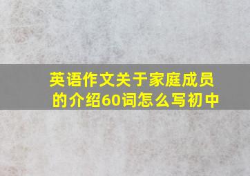 英语作文关于家庭成员的介绍60词怎么写初中