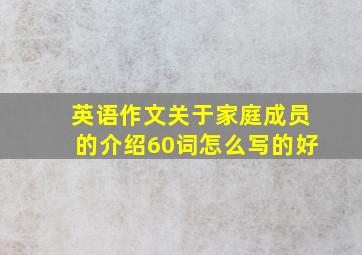 英语作文关于家庭成员的介绍60词怎么写的好