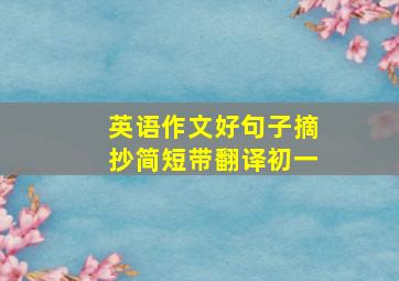 英语作文好句子摘抄简短带翻译初一