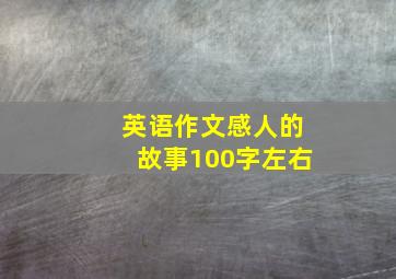 英语作文感人的故事100字左右