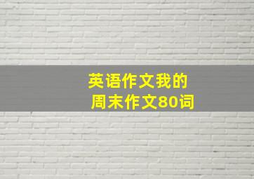 英语作文我的周末作文80词