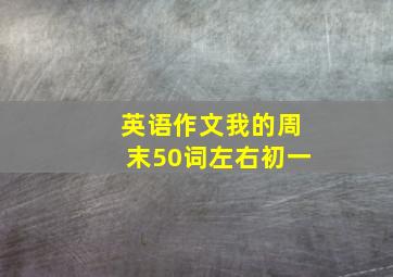 英语作文我的周末50词左右初一