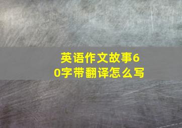 英语作文故事60字带翻译怎么写