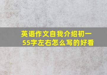 英语作文自我介绍初一55字左右怎么写的好看