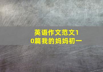 英语作文范文10篇我的妈妈初一