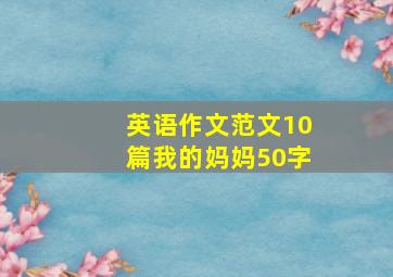 英语作文范文10篇我的妈妈50字