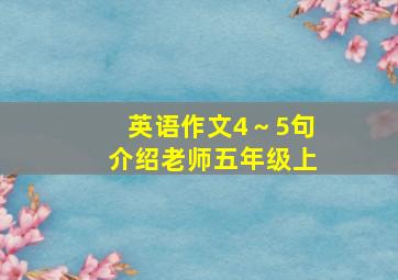 英语作文4～5句介绍老师五年级上