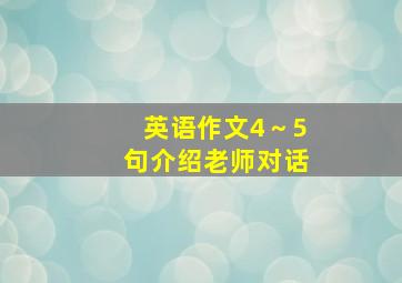 英语作文4～5句介绍老师对话