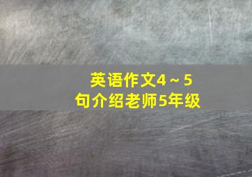 英语作文4～5句介绍老师5年级