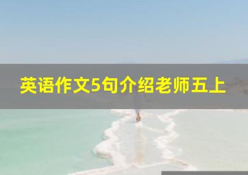 英语作文5句介绍老师五上