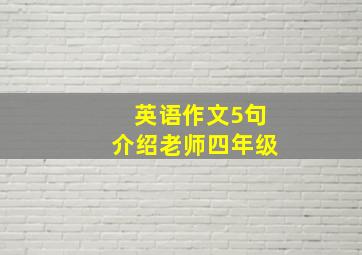 英语作文5句介绍老师四年级