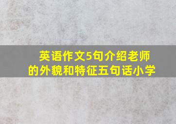 英语作文5句介绍老师的外貌和特征五句话小学