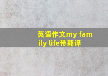 英语作文my family life带翻译