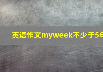 英语作文myweek不少于5句