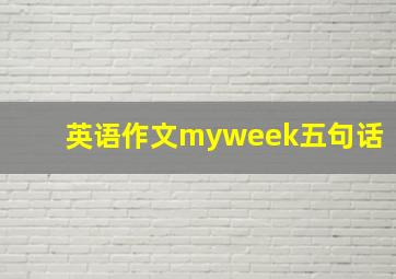 英语作文myweek五句话