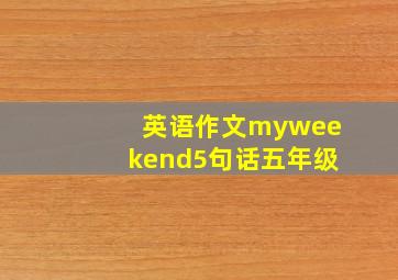 英语作文myweekend5句话五年级