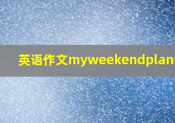 英语作文myweekendplan6句话