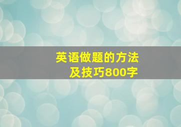 英语做题的方法及技巧800字