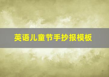 英语儿童节手抄报模板