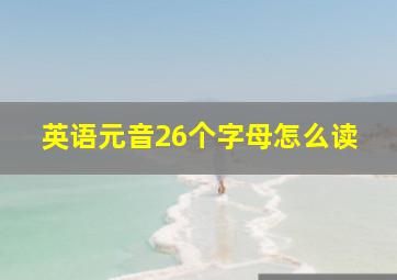 英语元音26个字母怎么读