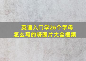 英语入门学26个字母怎么写的呀图片大全视频