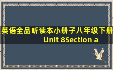 英语全品听读本小册子八年级下册Unit 8Section a