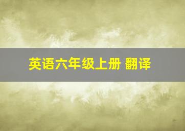 英语六年级上册 翻译