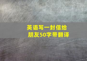 英语写一封信给朋友50字带翻译