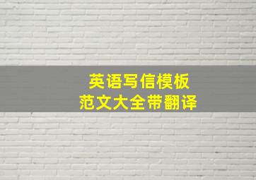 英语写信模板范文大全带翻译