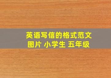 英语写信的格式范文图片 小学生 五年级