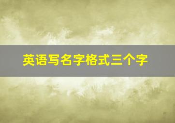 英语写名字格式三个字