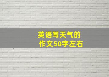 英语写天气的作文50字左右