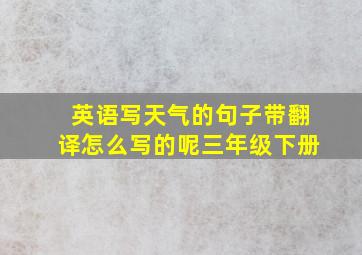 英语写天气的句子带翻译怎么写的呢三年级下册