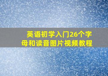 英语初学入门26个字母和读音图片视频教程