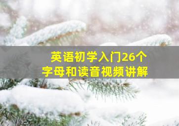 英语初学入门26个字母和读音视频讲解