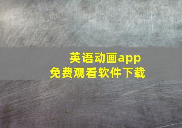 英语动画app免费观看软件下载