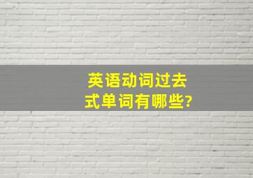 英语动词过去式单词有哪些?