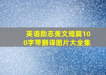 英语励志美文短篇100字带翻译图片大全集