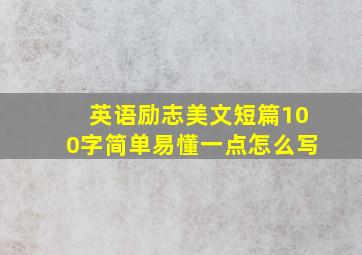 英语励志美文短篇100字简单易懂一点怎么写