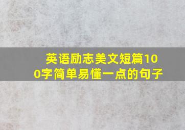 英语励志美文短篇100字简单易懂一点的句子