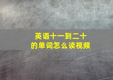 英语十一到二十的单词怎么读视频